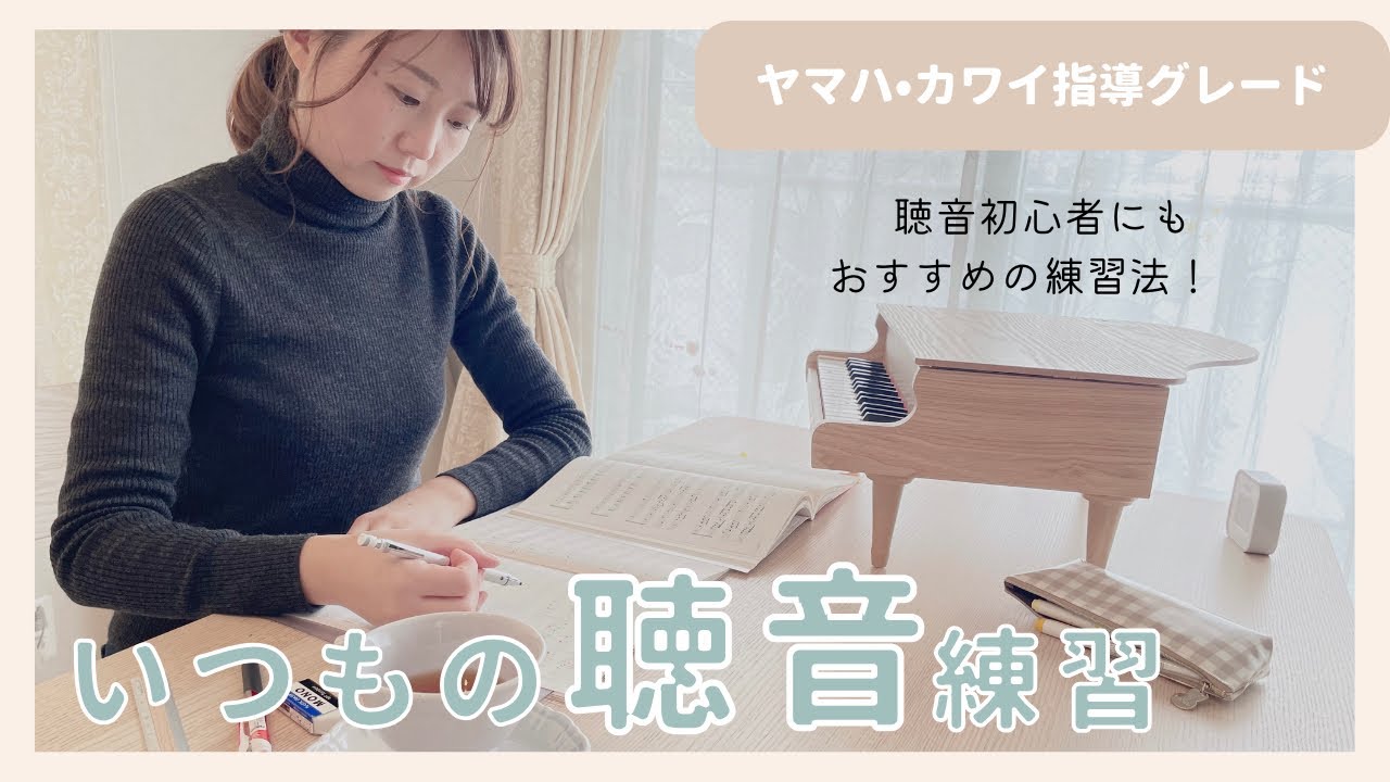 【グレードテスト対策】いつもの聴音練習をお見せします