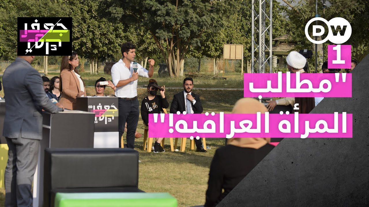 جعفر توك من بغداد: ما هي مطالب المرأة العراقية اليوم؟