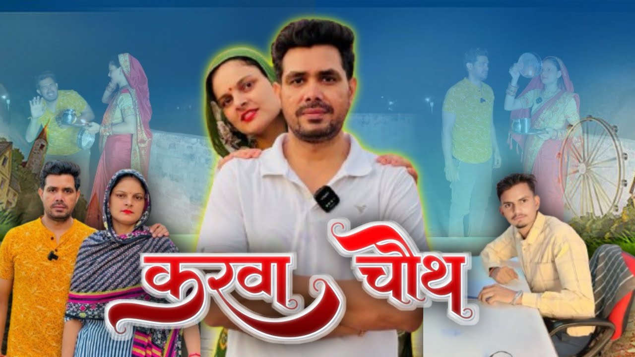 करवाचौथ हर घर की कहानी || BL Comedy