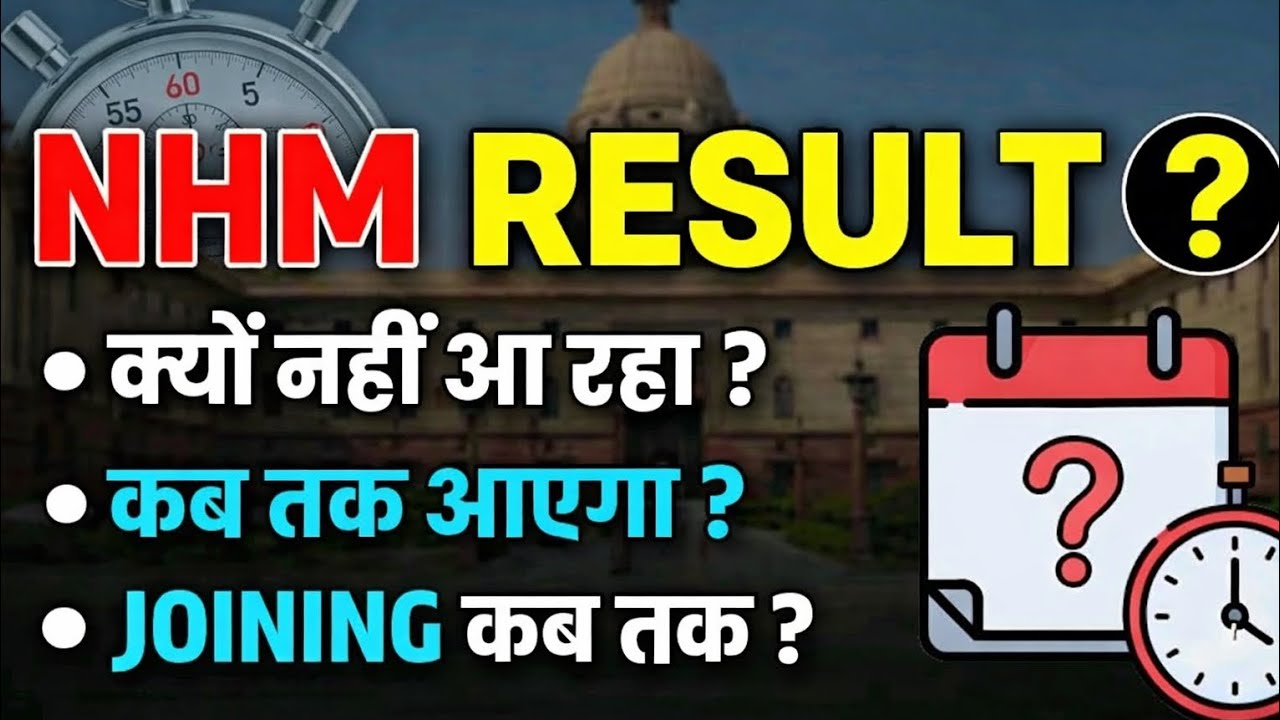 NHM Result Update: आखिर क्यों नहीं आ रहा रिजल्ट? Joining कब तक? पूरी जानकारी | NHM Latest News