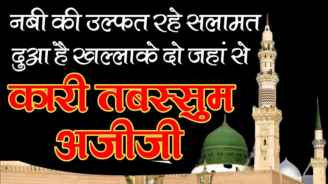 Gulo Se Koi Garaz Nhi Hai Na Koi Matlab Hai Gulsitan Se Naat By Tabassum Azizi