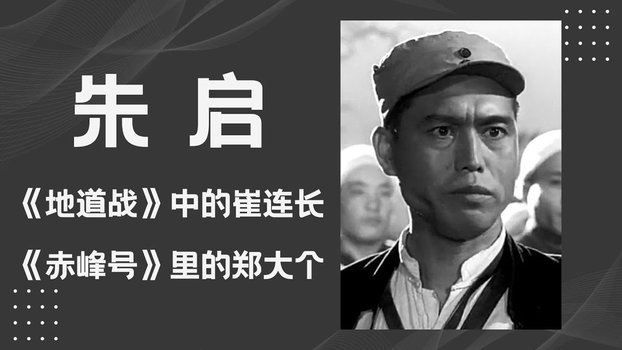 您还记得《地道战》中 这位说话铿锵有力的崔连长吗？他还出演过哪些角色？