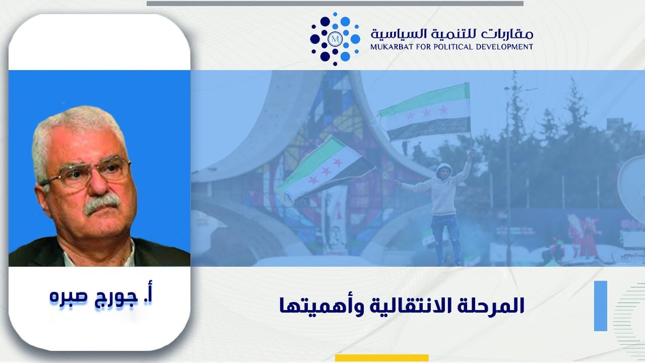 المرحلة الانتقالية وأهميتها أ. جورج صبره
