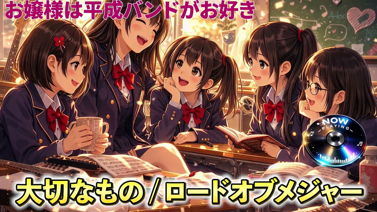 【ロードオブメジャー】放課後、お嬢様は「大切なもの」を鳴らす。【メジャーデビュー曲】 #ロードオブメジャー #大切なもの #女子高生バンド