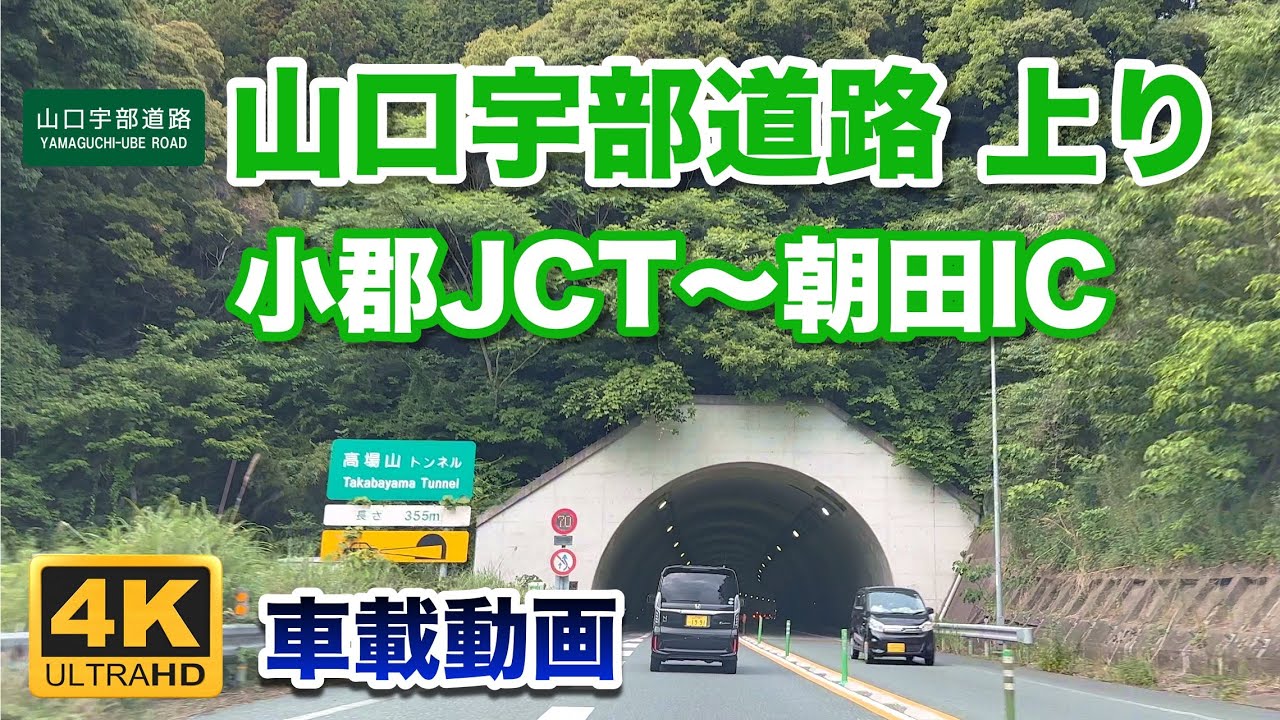 【4K車載動画】山口宇部道路 上り 小郡JCT〜朝田IC 2023年5月26日 | E2 Yamaguchi Japan National highway