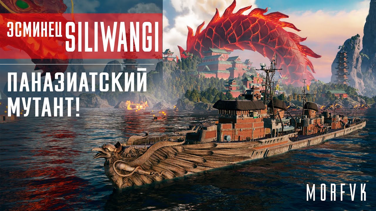 Обзор эсминца Siliwangi // Паназиатский мутант!