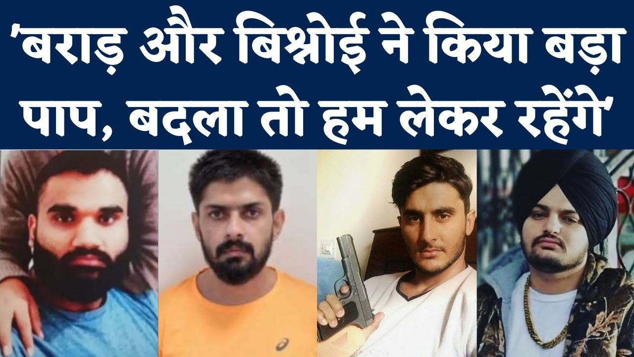 Sidhu Moosewala Murder Case : Bambiha Gang ने Lawrence Bishnoi और Goldy Brar को दी चेतावनी