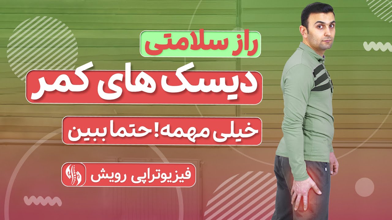 دیسک کمر و کمر درد یک علت مخفی دارد که همه باید بدانند | کوتاهی عضلات پشت ران یا همسترینگ