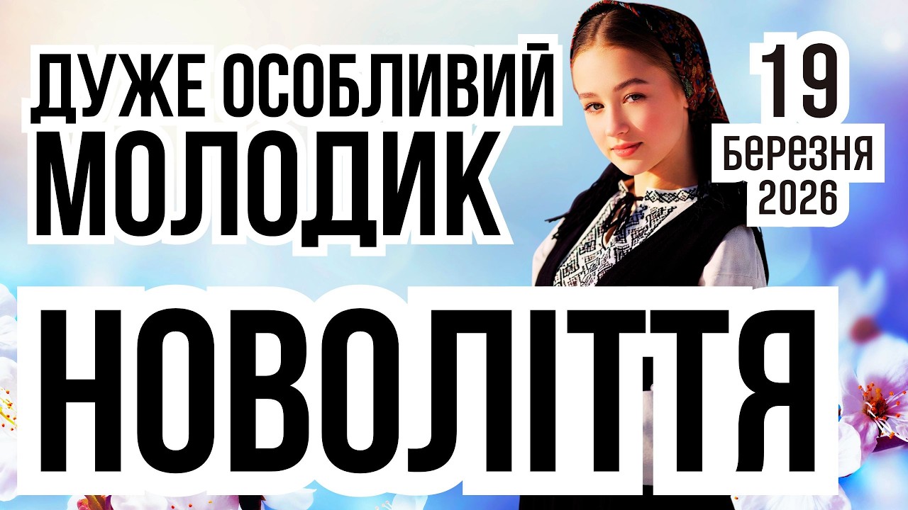 НОВОЛІТТЯ 2026 | МОЛОДИК 19 березня. Яке сьогодні свято і що не можна робити. Прикмети погоди