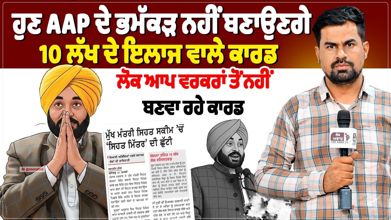 ਹੁਣ AAP ਦੇ ਭਮੱਕੜ ਨਹੀਂ ਬਣਾਉਣਗੇ 10 ਲੱਖ ਦੇ ਇਲਾਜ ਵਾਲੇ ਕਾਰਡ...