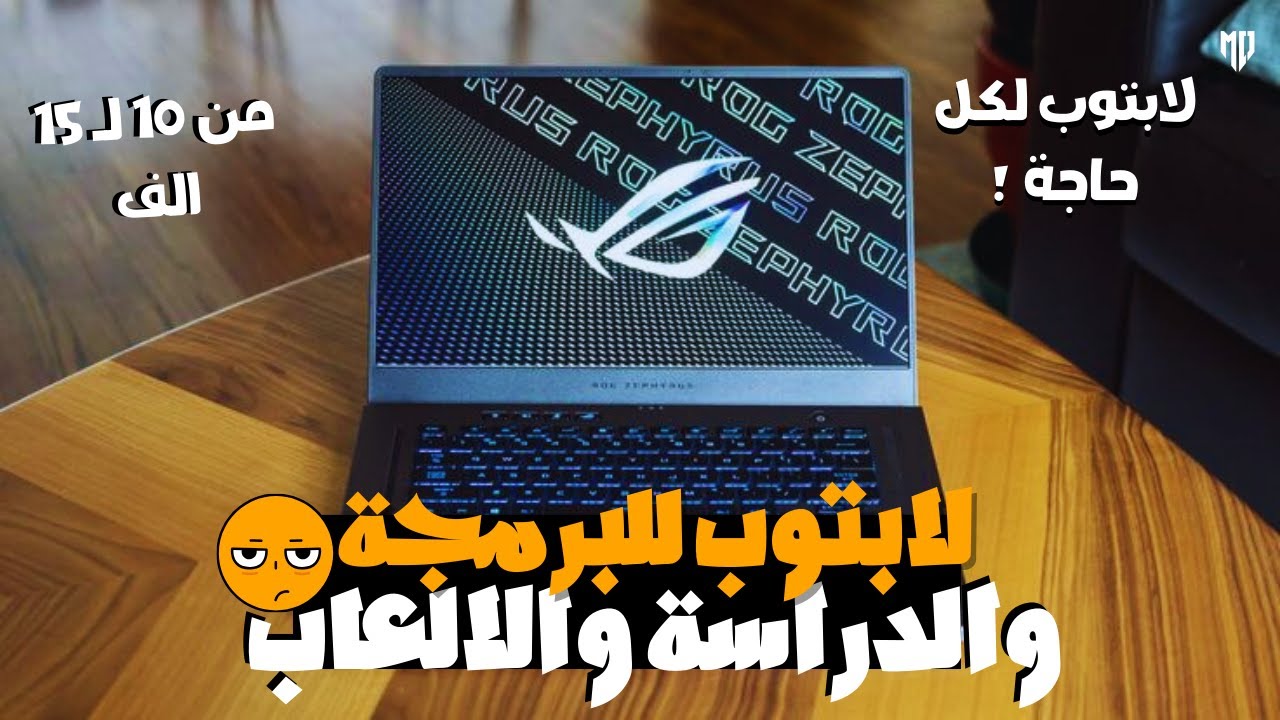 افضل 4 لابتوب للبرمجة والدراسة والالعاب (2024)🔥|| أقوي لابتوب من 10000 - 15000 جنية