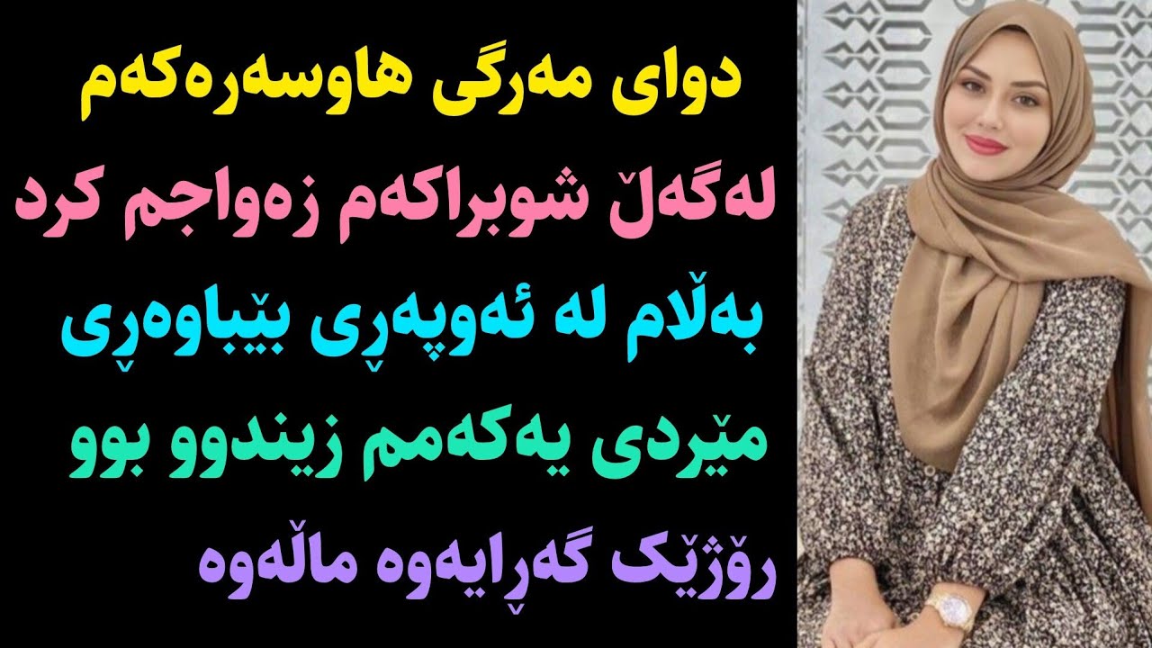 یەکێک لە سەرنجڕاکێشترین و کاریگەرترین چیرۆکەکان کە تا ئێستا بیستووتە