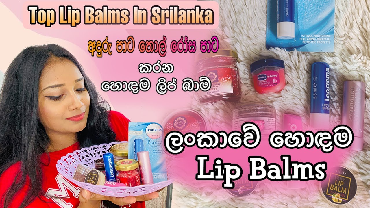 Top Lip Balms In Srilanka ලංකාවේ අපිට ගන්න තියන හොඳම Lip Blams  #lifestylewithkoshi #DarkLips