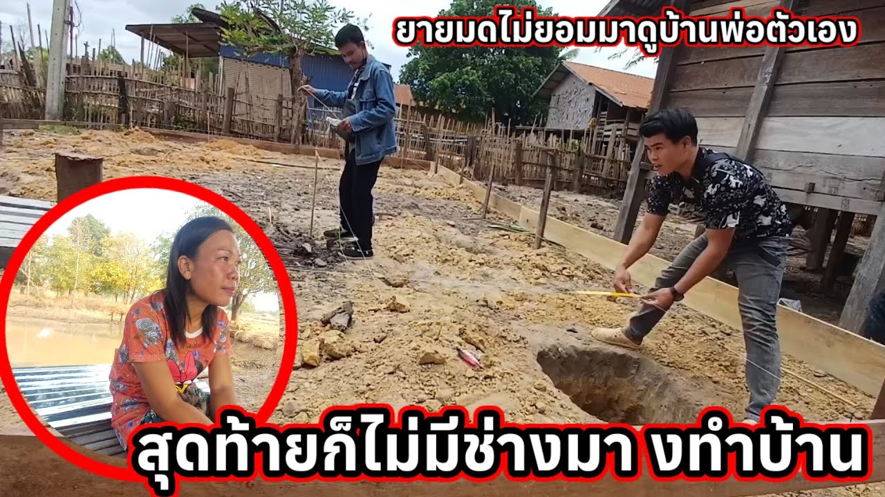 สุดท้ายก็ไม่มีช่างทำบ้าน ยายมดไม่ยอมมาดู 14 มีนาคม ค.ศ. 2026