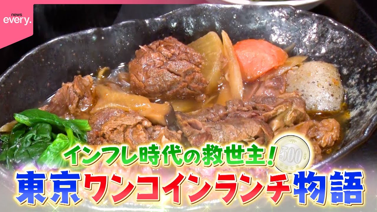 【500円】町中華＆沖縄料理＆一汁一菜定食！東京ワンコインランチ物語2『every.特集』