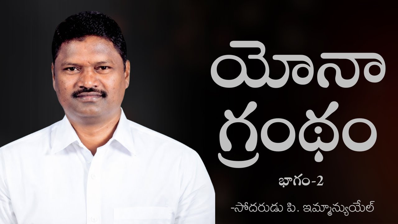 యోనా గ్రంథం  |భాగం-2| బ్రదర్ పి ఇమ్మాన్యుయేల్ | శుభవార్త టీవీ