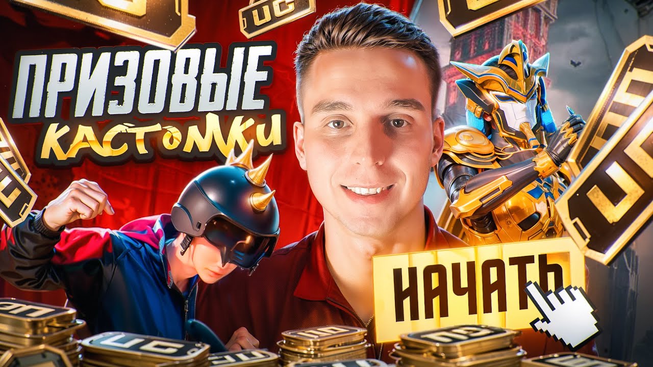 ПРИЗОВЫЕ КАСТОМКИ | ПРОКАЧКА НА 32000 UC ФРИНЕТИК В PUBG MOBILE 4.2