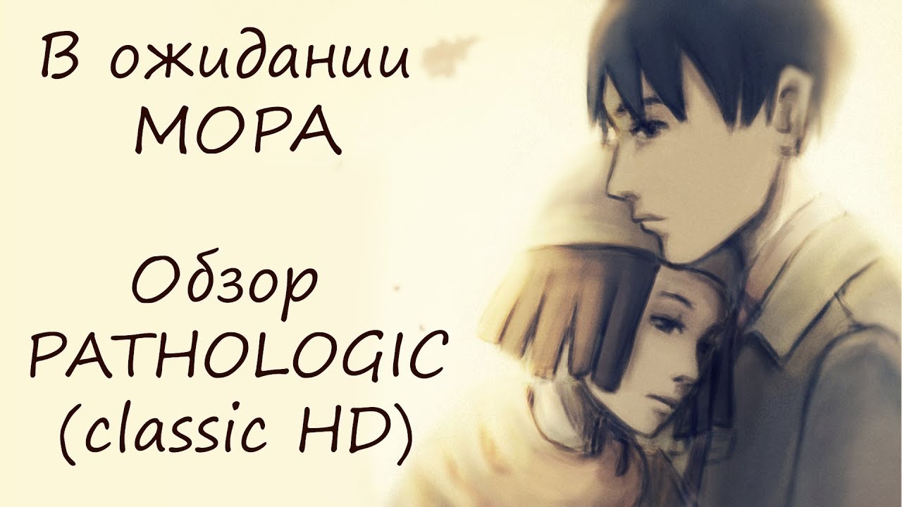 В ожидании Мора. Обзор Pathologic Classic HD