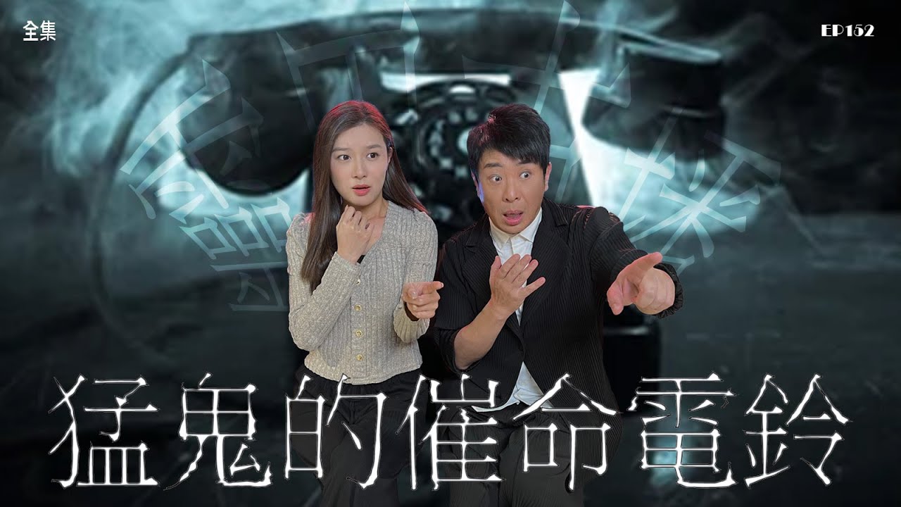 靈異直播#152｜猛鬼的催命電鈴｜真實靈異故事｜十點開播!｜梁思浩｜世界鬼故事｜通靈之王