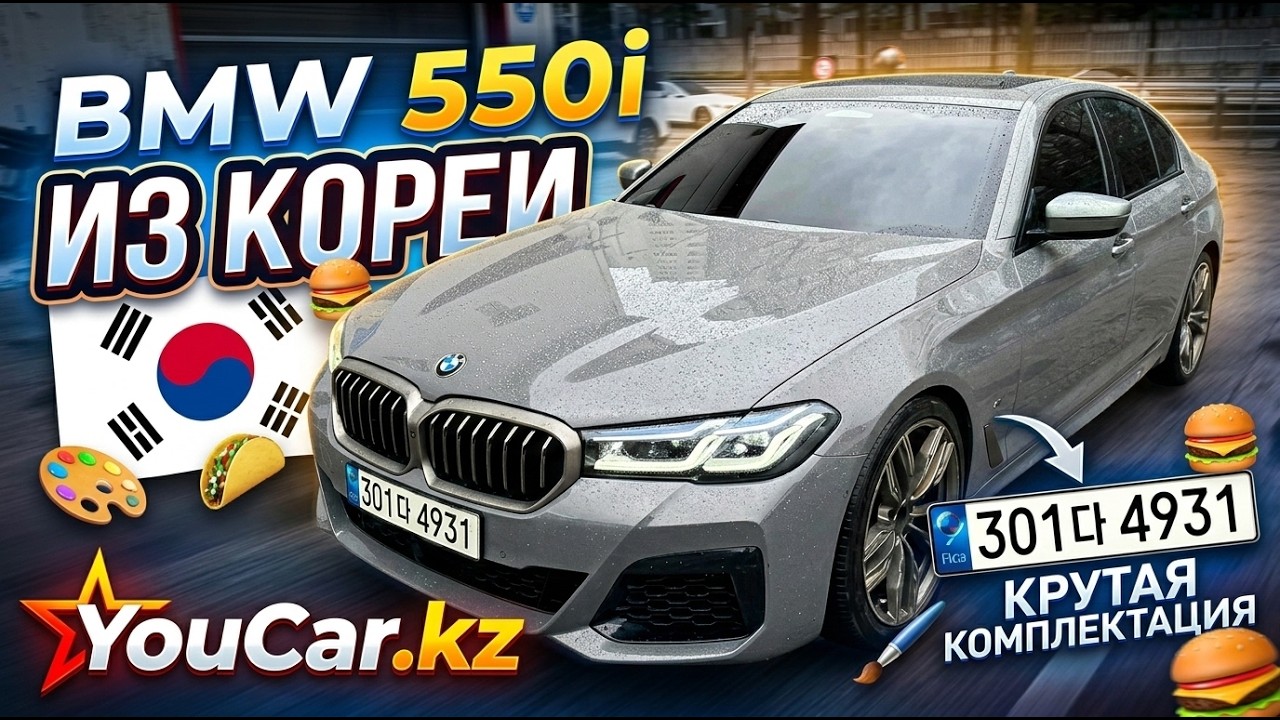 🚘 BMW 550i (2021) — Честный обзор | Авто из Южной Кореи с YOUCAR