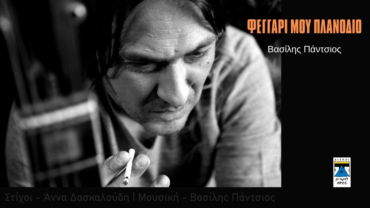 ΦΕΓΓΑΡΙ ΜΟΥ ΠΛΑΝΟΔΙΟ | ΒΑΣΙΛΗΣ ΠΑΝΤΣΙΟΣ | Official Audio Release