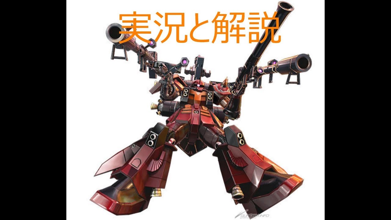 ♯３【EXVSMBON実況】サイコザク初実況と解説してみました　（固定）