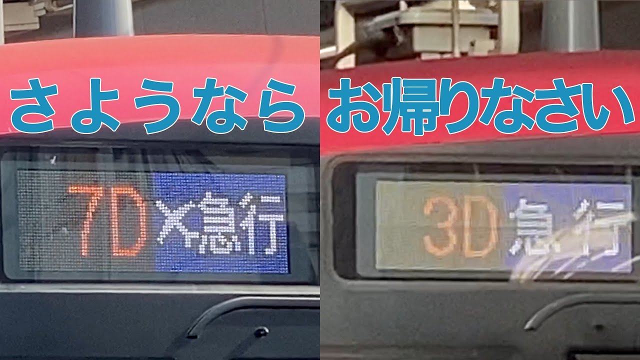 【京急】エアポート急行廃止、急行復活！