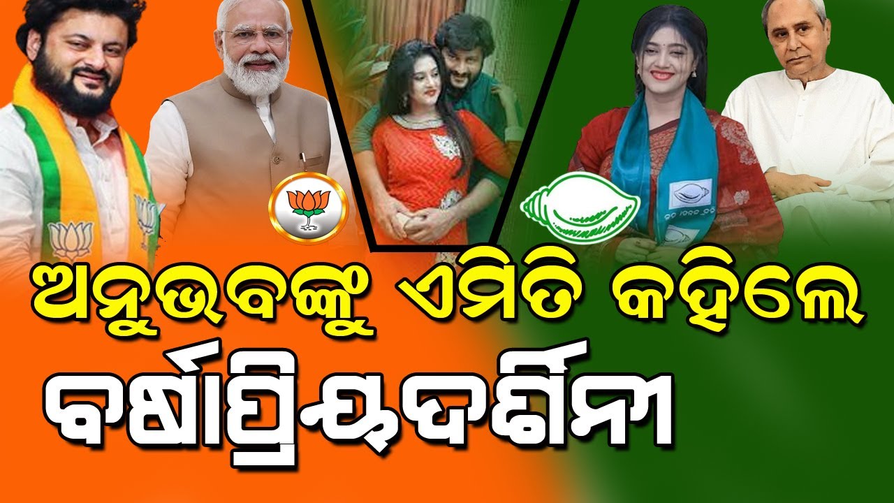 ନିର୍ବାଚନରେ ପରାଜୟ ପରେ ଅନୁଭବଙ୍କୁ ଏଭଳି କହିଲେ ବର୍ଷା ! #anubhavmohanty #barshpriyadarshini #bnslive