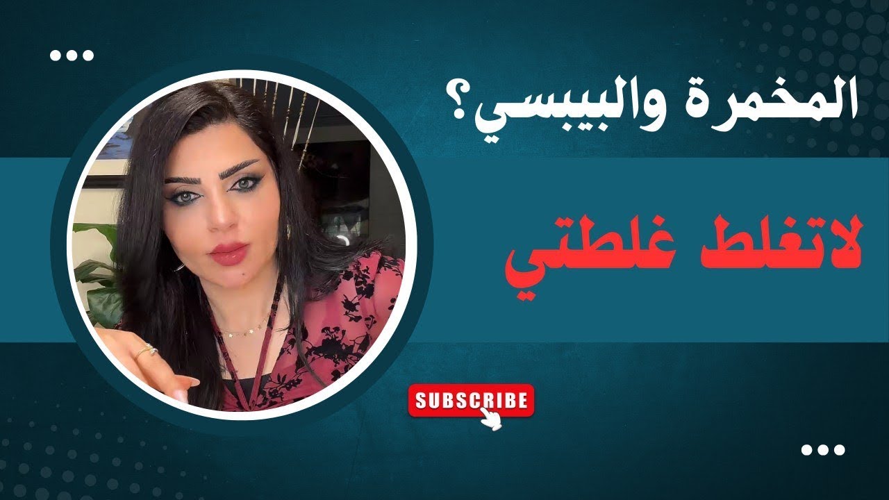 قصة بصوتي… المخمرة والبيبسي؟؟؟ لاتغلط غلطتي 