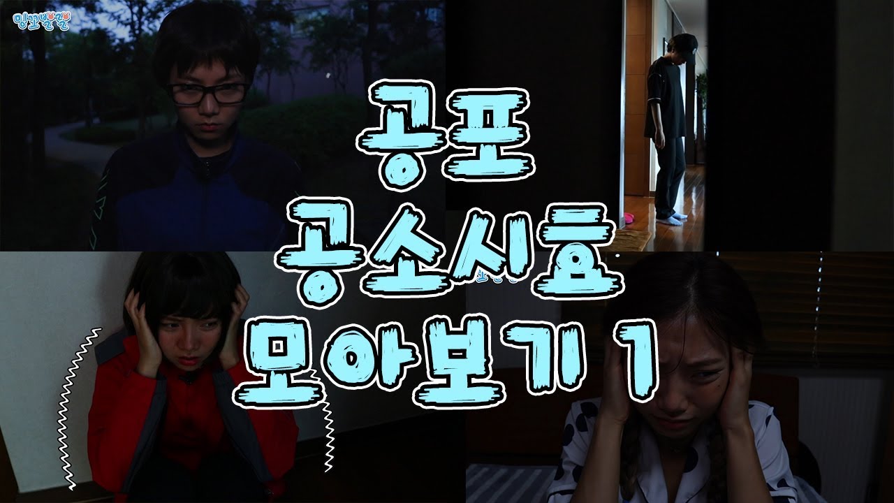 공포 공소시효 모아보기 1 [밍꼬발랄] 골목길 | 침입자 | 이얘기들어봤니 | 가위