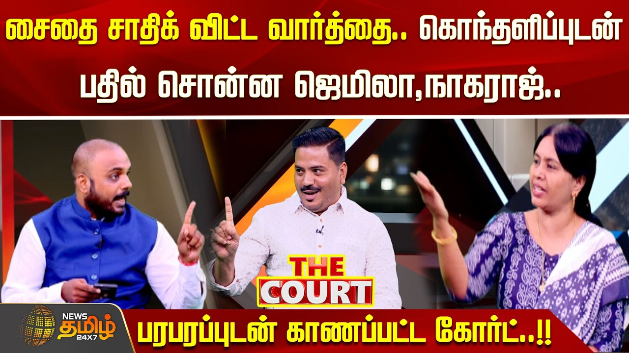 THE COURT | சைதை சாதிக் விட்ட வார்த்தை.. கொந்தளிப்புடன் பதில் சொன்ன ஜெமிலா,நாகராஜ்..