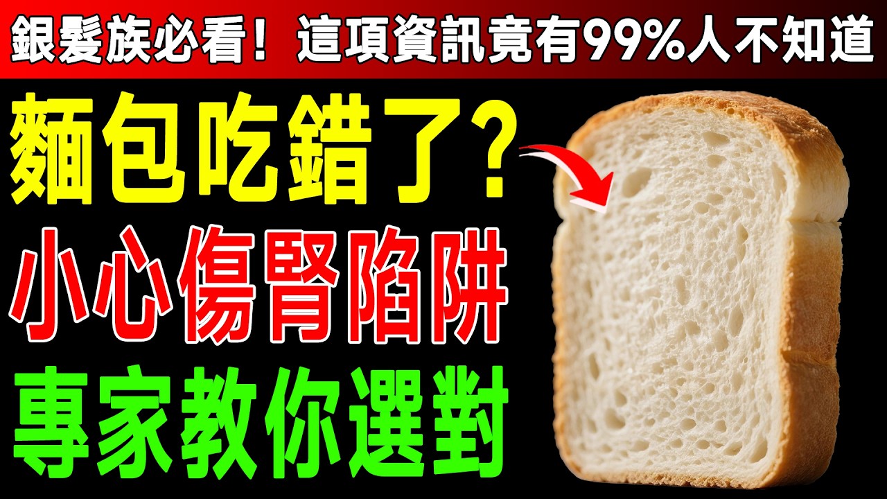 快停下！你以為的「健康麵包」竟是腎臟殺手！權威醫師：60歲後改吃這5種，腎臟多用20年！ #腎臟 #麵包 #健康2.0