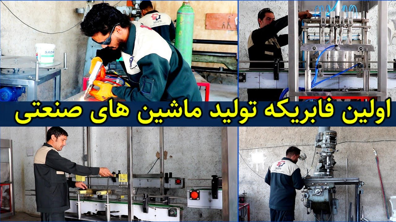برای اولین بار در افغانستان،فابریکه تولید ماشین های صنعتی در هرات