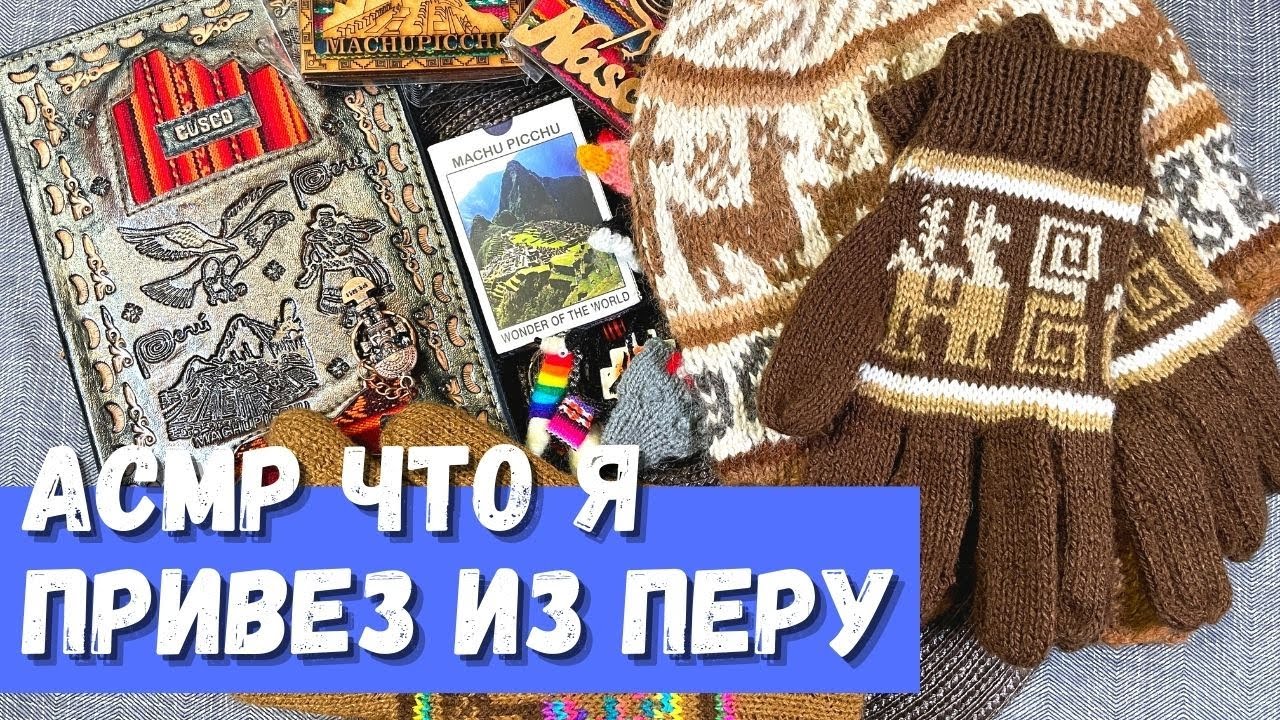 АСМР Что я привез из Перу