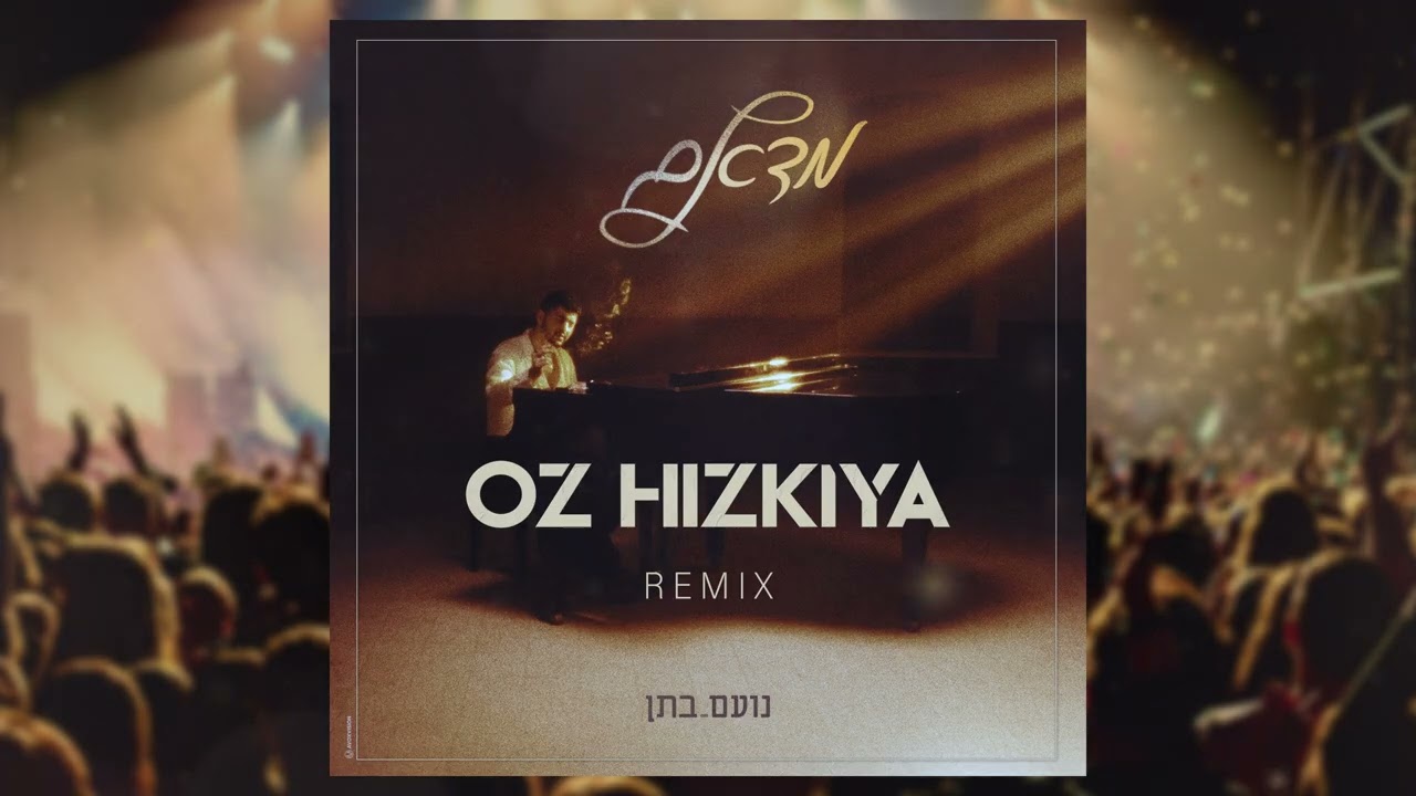 נועם בתן - מדאם | Noam Bettan - Madame (Oz Hizkiya Remix)