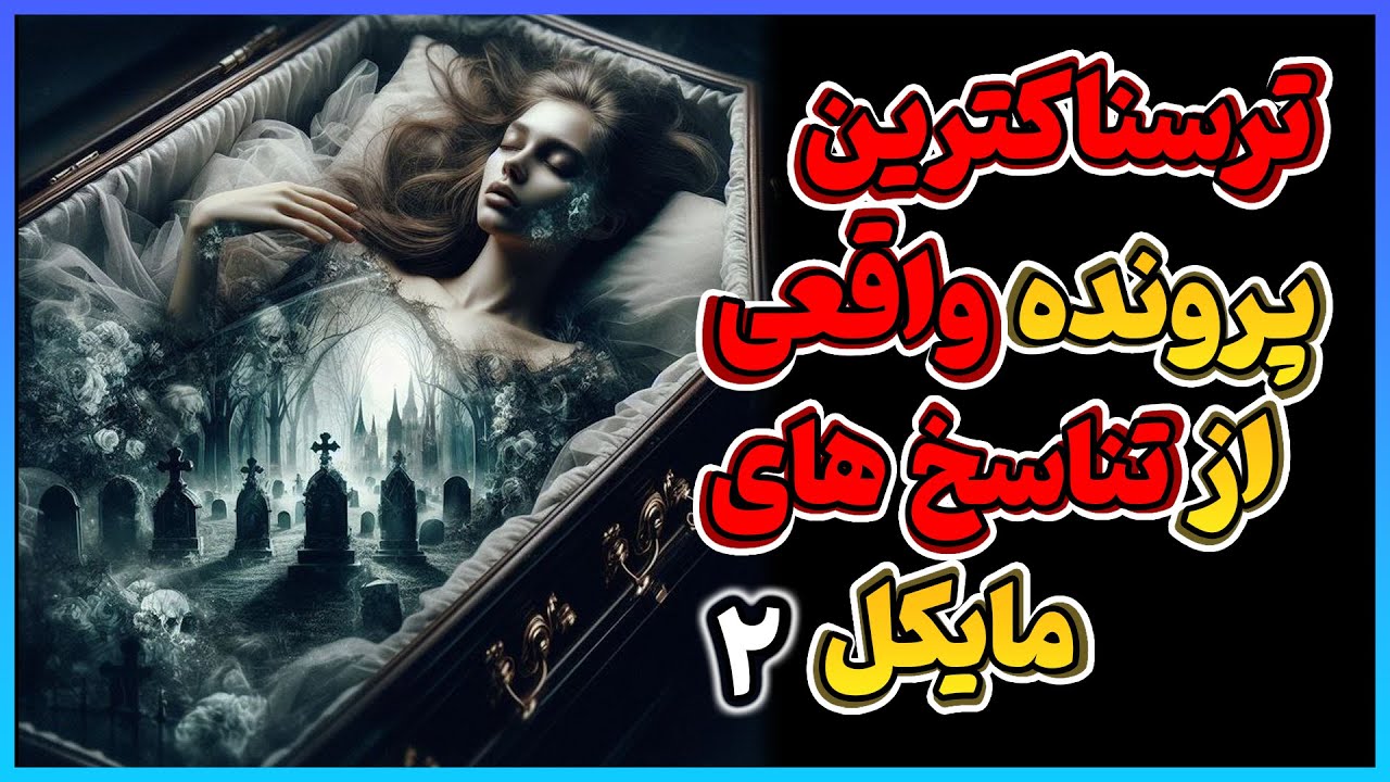 زندگی‌های گذشته  دکتر مایکل گلندر ( قسمت دوم ) | تجربه واقعی از هیپنوتراپی و تناسخ