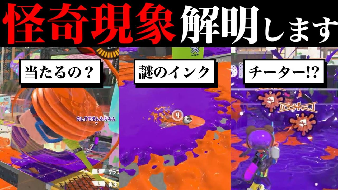 スプラ試合中の怪奇現象、解き明かします【スプラトゥーン3】【スプラ小ネタ】