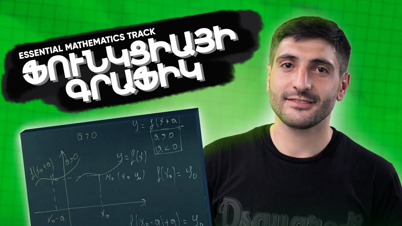 Դաս 6. Ֆունկցիայի գրաֆիկ | Essential Mathematics Track - Wave 6