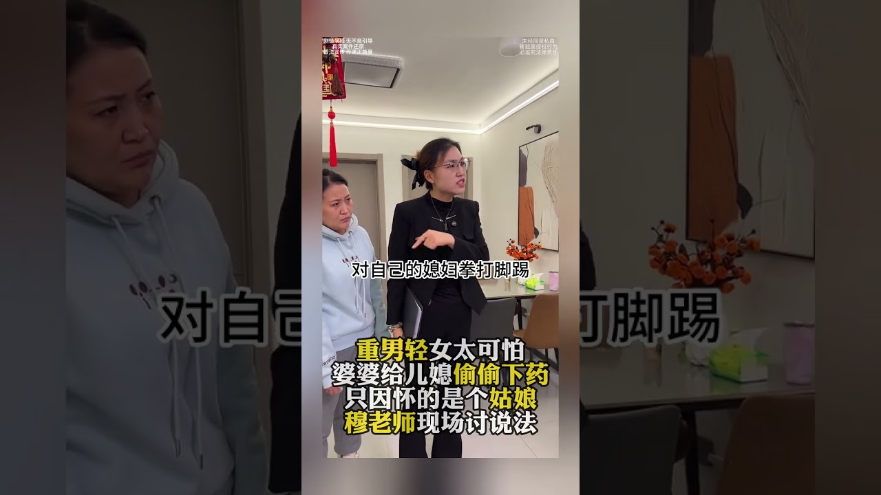 重男輕女太可怕！婆婆給兒媳偷偷下藥，只因懷的是個姑娘，穆老師現場討說法 #法律諮詢 #經濟糾紛 #重男輕女 #社會百態