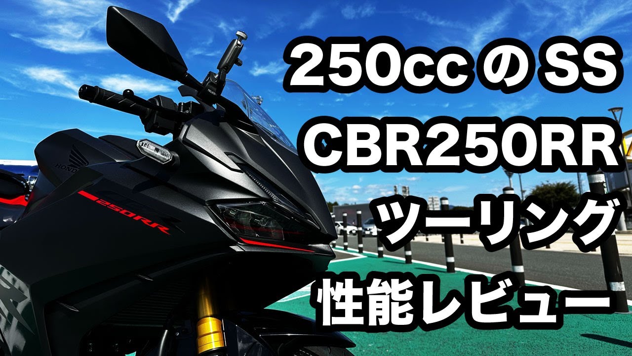 ホンダ CBR250RR 2023の高速道路やワインディングなどツーリング性能をレビュー