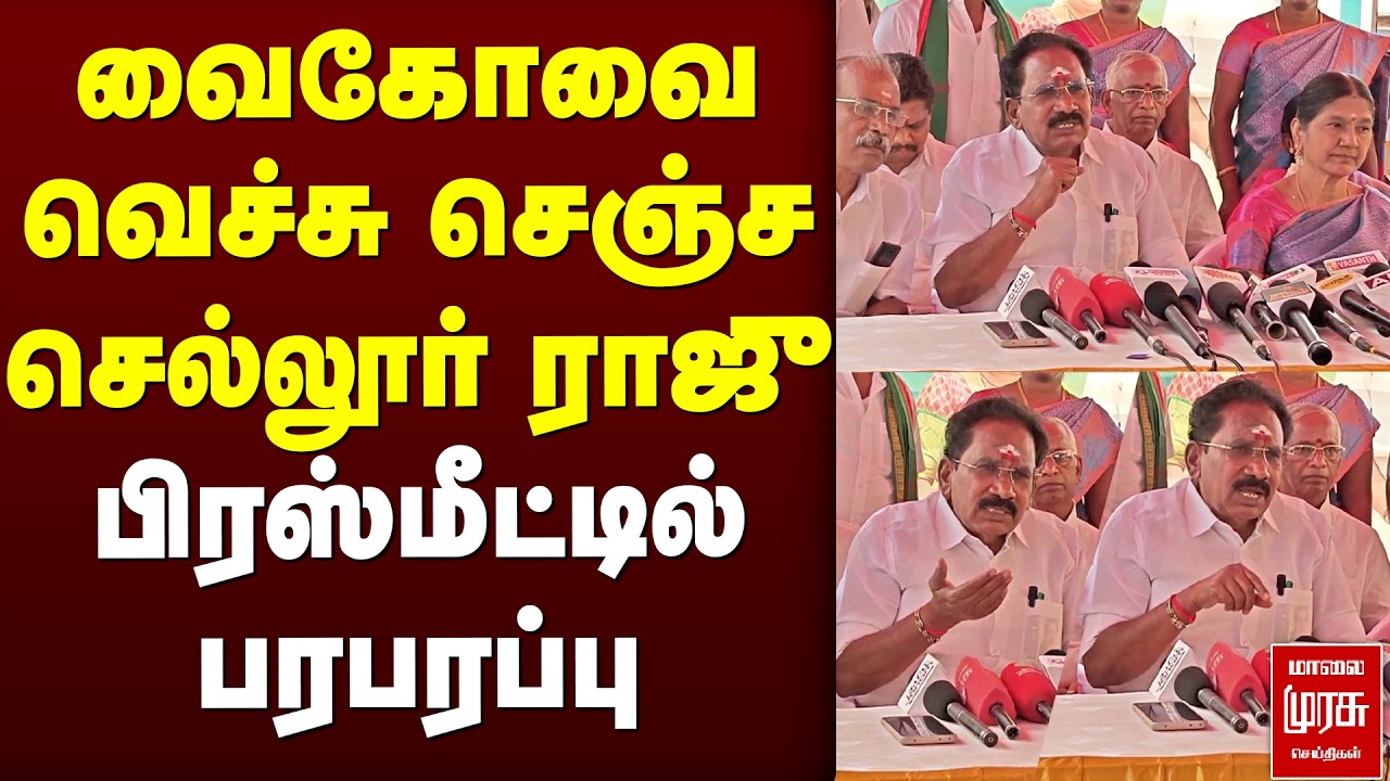 Vaiko மேல் Sellur Raju கடும் தாக்கு | ADMK | NDA | BJP