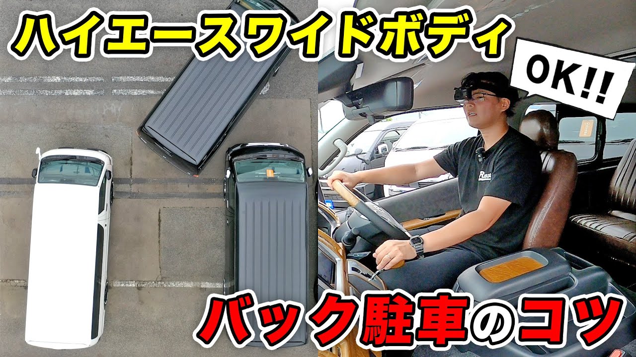 ハイエースワイドボディバック駐車のコツ。●●を合わせれば簡単です！