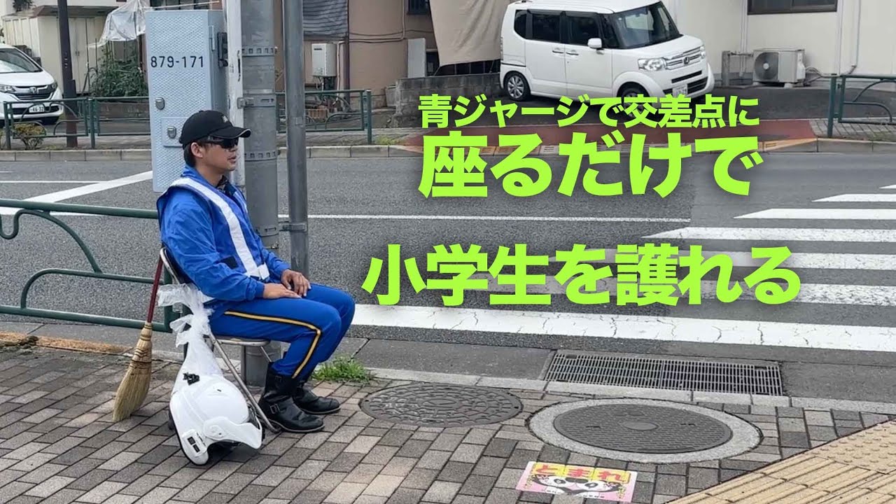 青いジャージでパイプ椅子に座って交差点見守ると皆安全運転に！社会実験