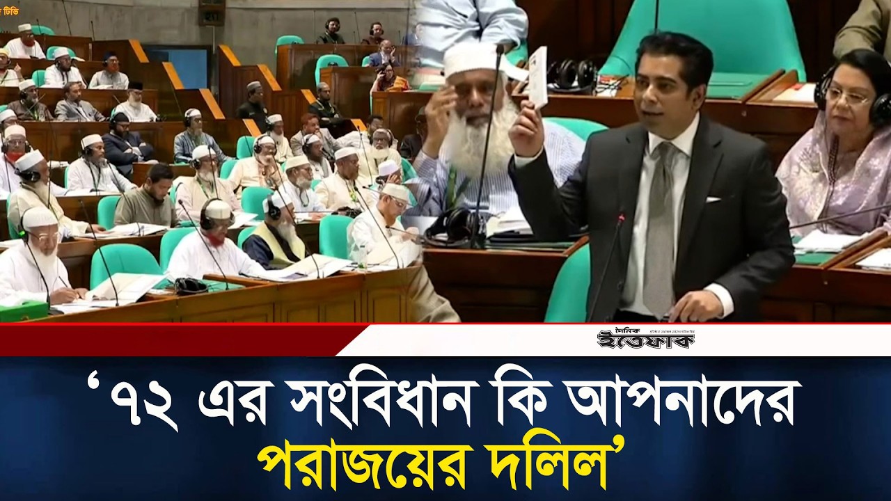 ৭২ এর সংবিধান কি আপনাদের পরাজয়ের দলিল, সংসদে প্রশ্ন পার্থের | Parliament | Partho | Ittefaq