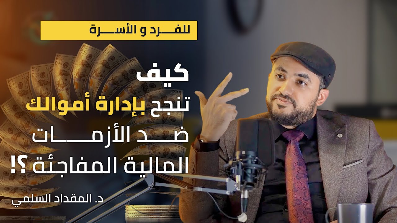 كيف تنجح بإدارة أموالك ضد الأزمات المالية المفاجئة ؟!  | بودكاست خاص |