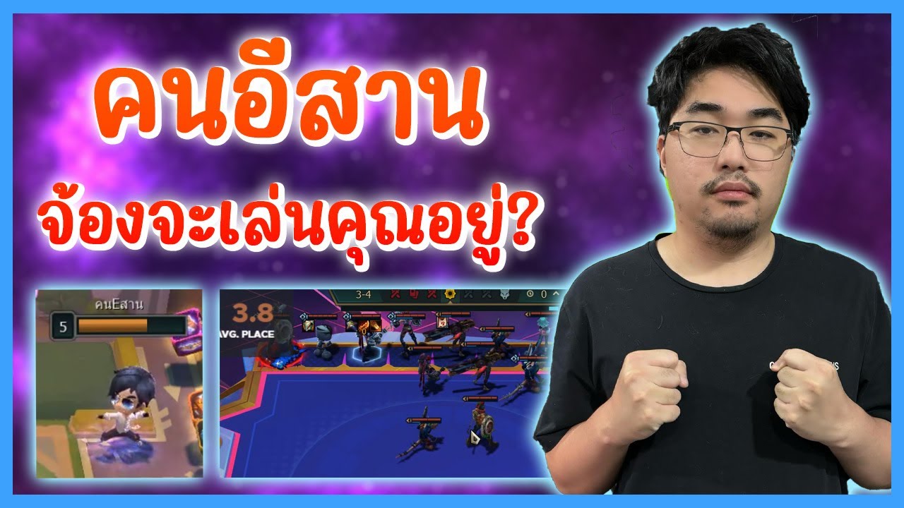 เมื่อคุณโดนคนอีสานจ้องเล่นงานอยู่ในเกมส์ คุณจะทำยังไง? | TFT Set 10
