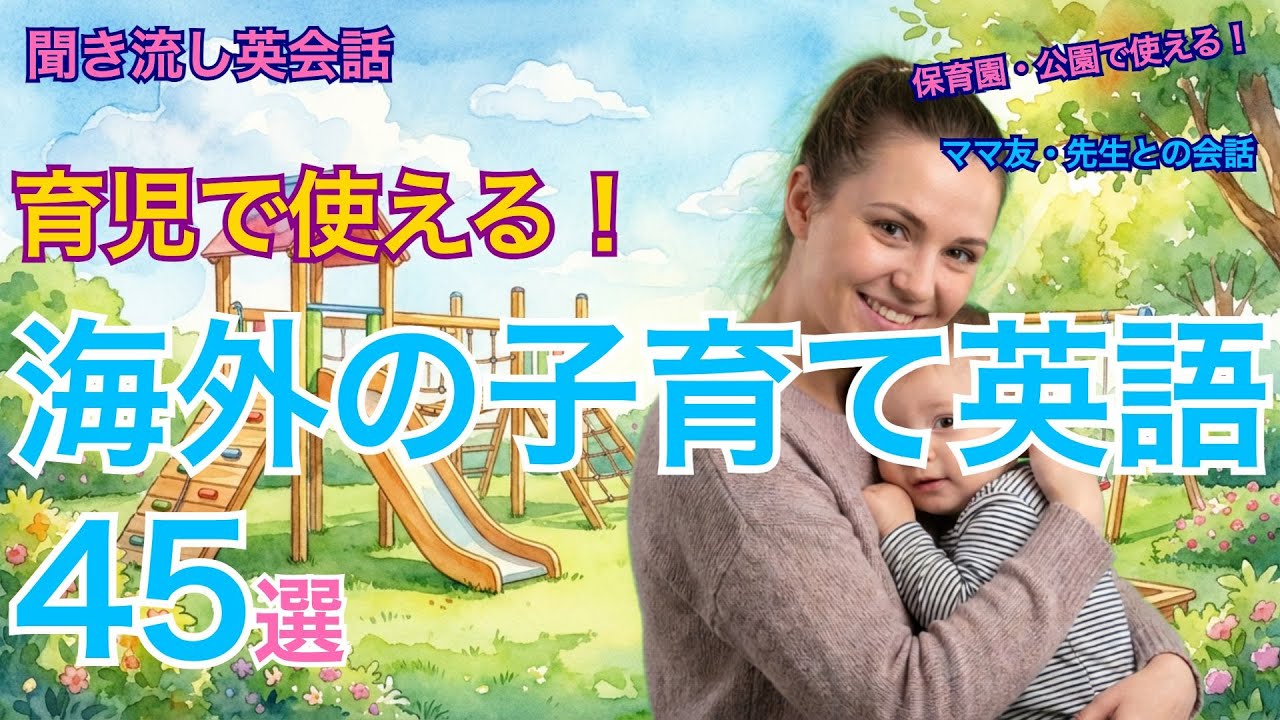 海外の子育てで使える英語フレーズ45選｜保育園・公園・ママ友【聞き流し英会話】
