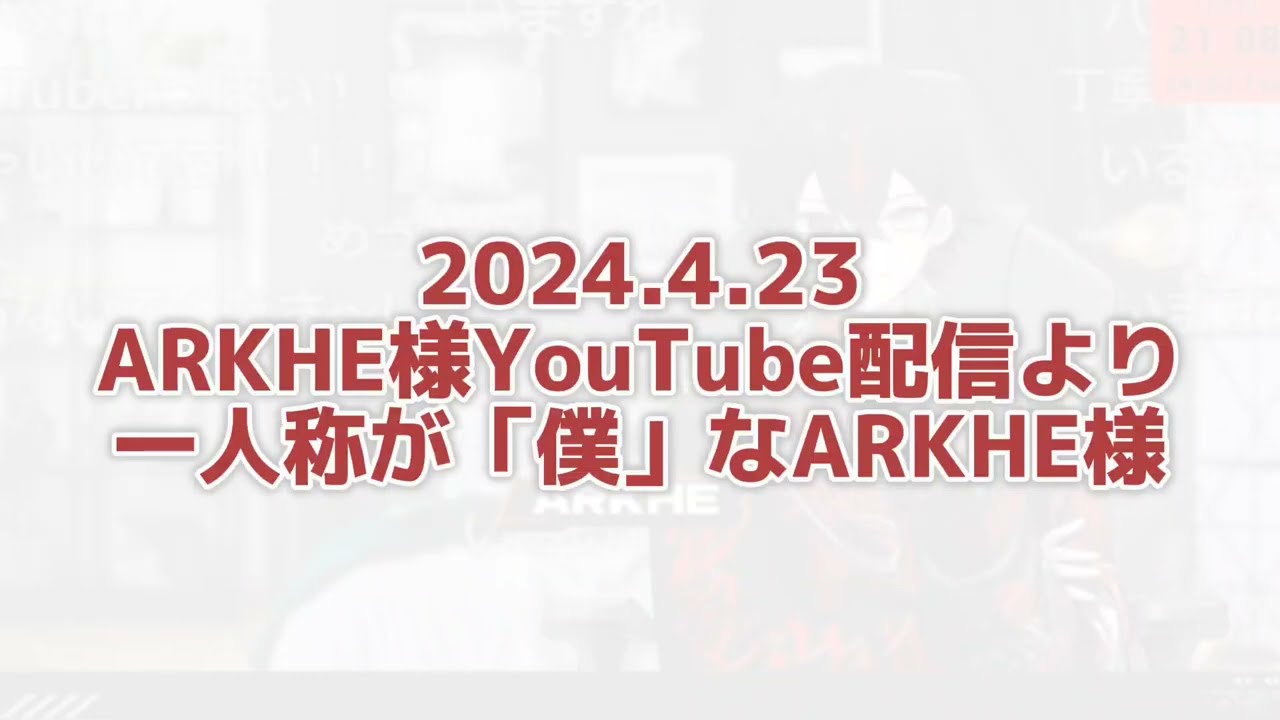 【クロノヴァ切り抜き】一人称が僕になるARKHE様