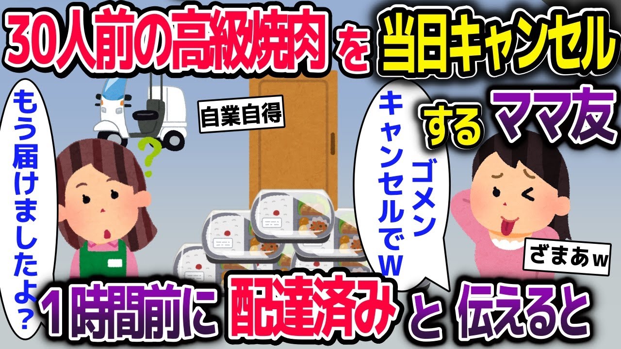 ウチの高級焼肉30人分を当日キャンセルする泥ママ→1時間前に配達していると伝えると【2ch修羅場スレ・ゆっくり解説】【総集編】