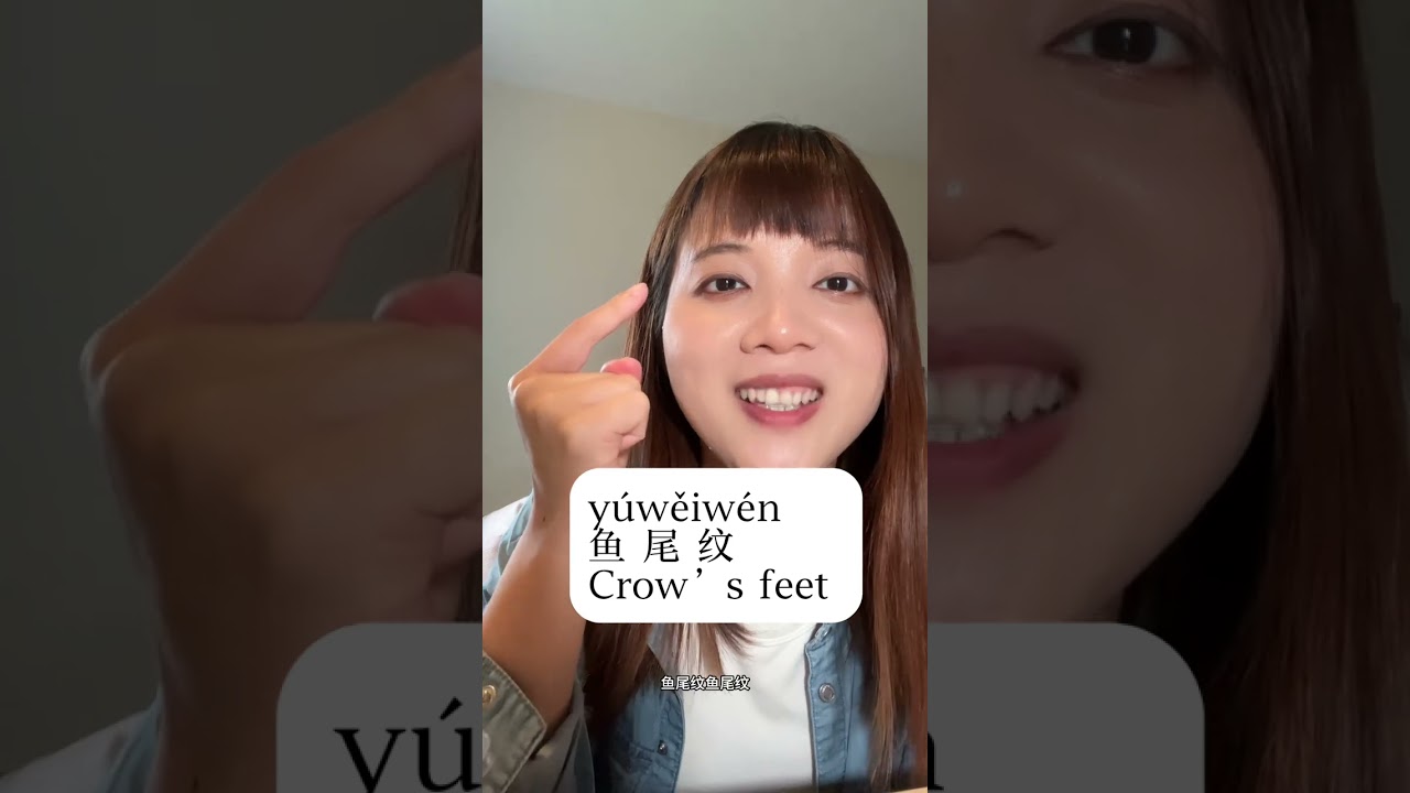 #apprendrelechinois #学中文 crow's feet in mandarin，funny word Chinese，daily useful Chinese expression